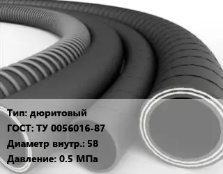 Рукав дюритовый ГОСТ: ТУ 0056016-87 d=58 0.5 МПа